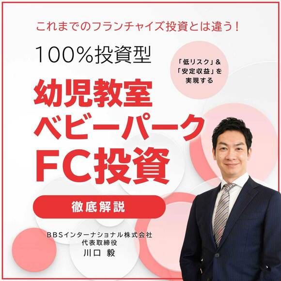 これまでのフランチャイズ投資とは違う！「低リスク」&「安定収益」を実現する100％投資型「幼児教室・ベビーパークFC投資」徹底解説
