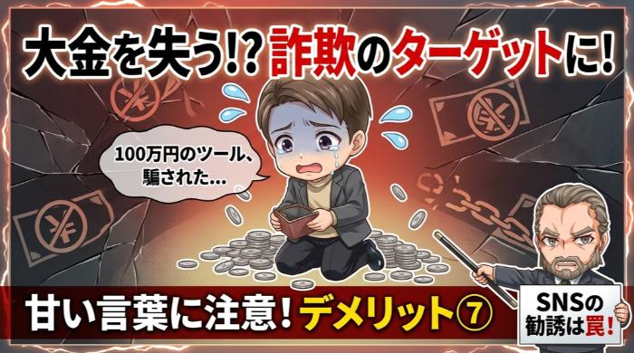 詐欺・高額ツール販売のターゲットになりやすい