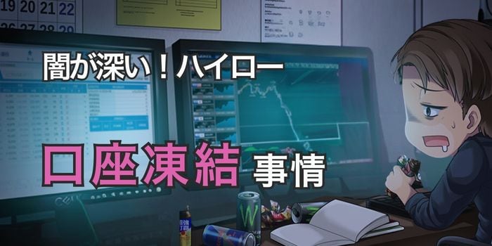 ハイローオーストラリアの口座凍結事情