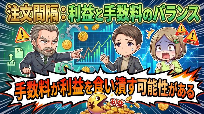注文間隔：利益と手数料のバランス