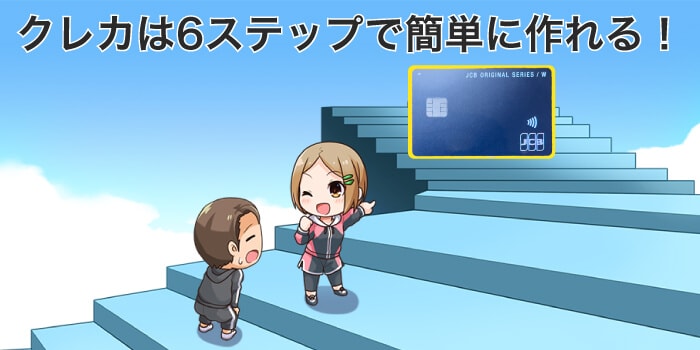 クレジットカードは6ステップで簡単に作れる