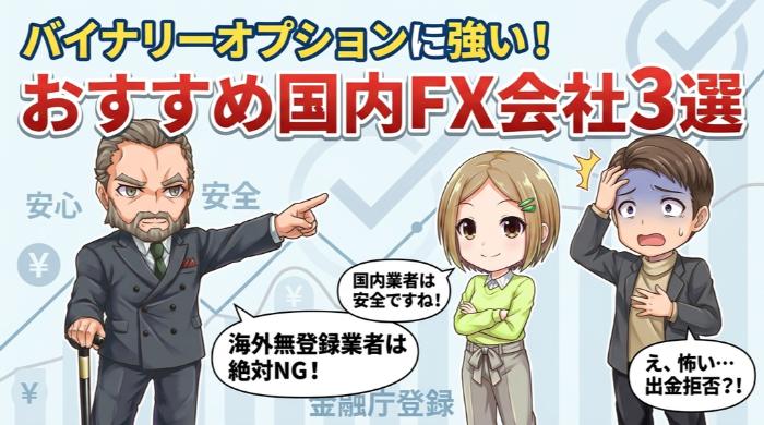 バイナリーオプションに強い、おすすめ国内FX会社3選