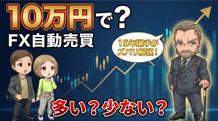 FX自動売買10万円は少ない？多い？適切な資金を15年選手が解説