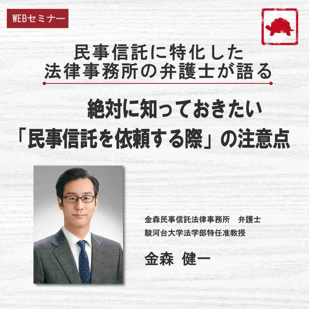民事信託に特化した法律事務所の弁護士が語る絶対に知っておきたい「民事信託を依頼する際」の注意点	