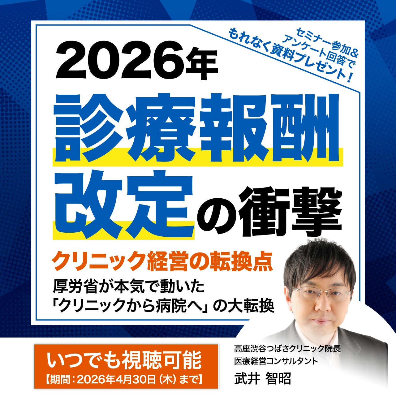 【2026年診療報酬改定の衝撃】― クリニック経営の転換点 ― 厚労省が本気で動いた「クリニックから病院へ」の大転換