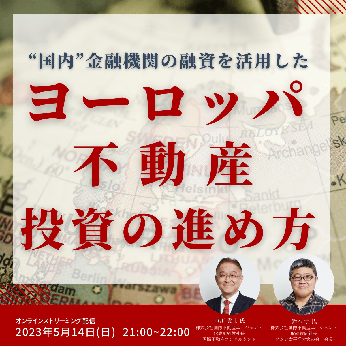 “国内”金融機関の融資を活用した「ヨーロッパ不動産」投資の進め方