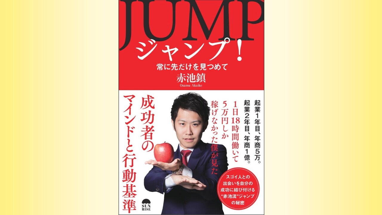 『ジャンプ! 常に先だけを見つめて』
