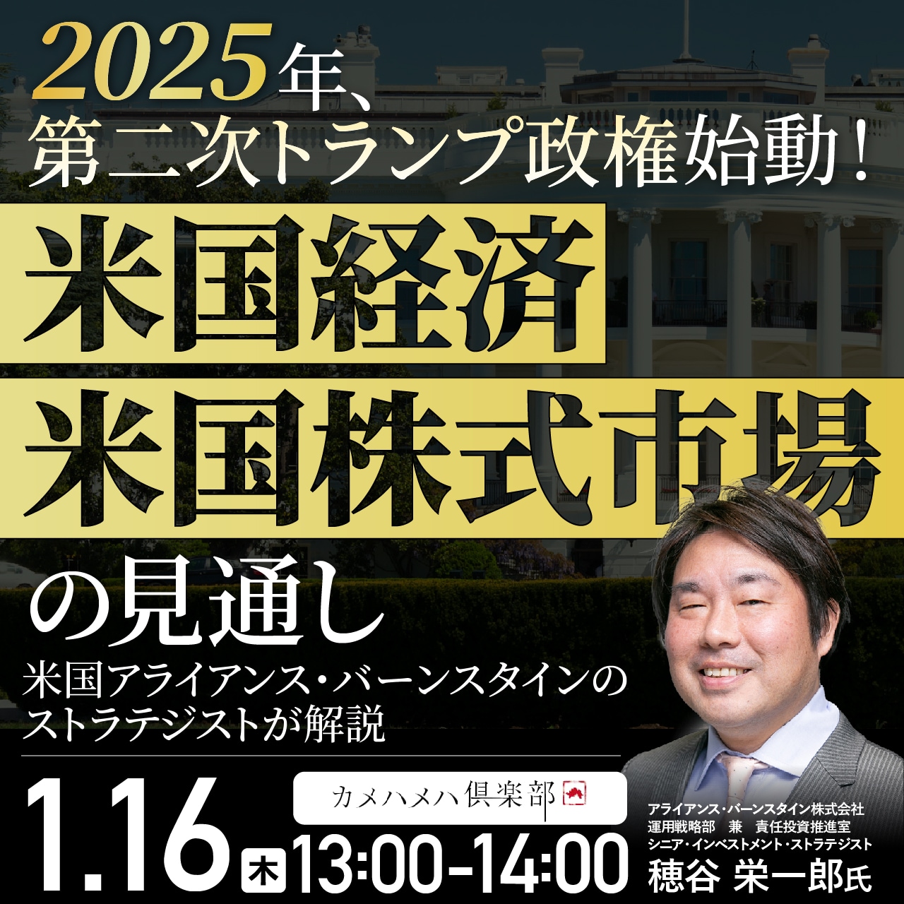 2025年、第二次トランプ政権始動！ 「米国経済」「米国株式市場」の見通し | 企業オーナー・富裕層向けセミナー情報 | ゴールドオンライン