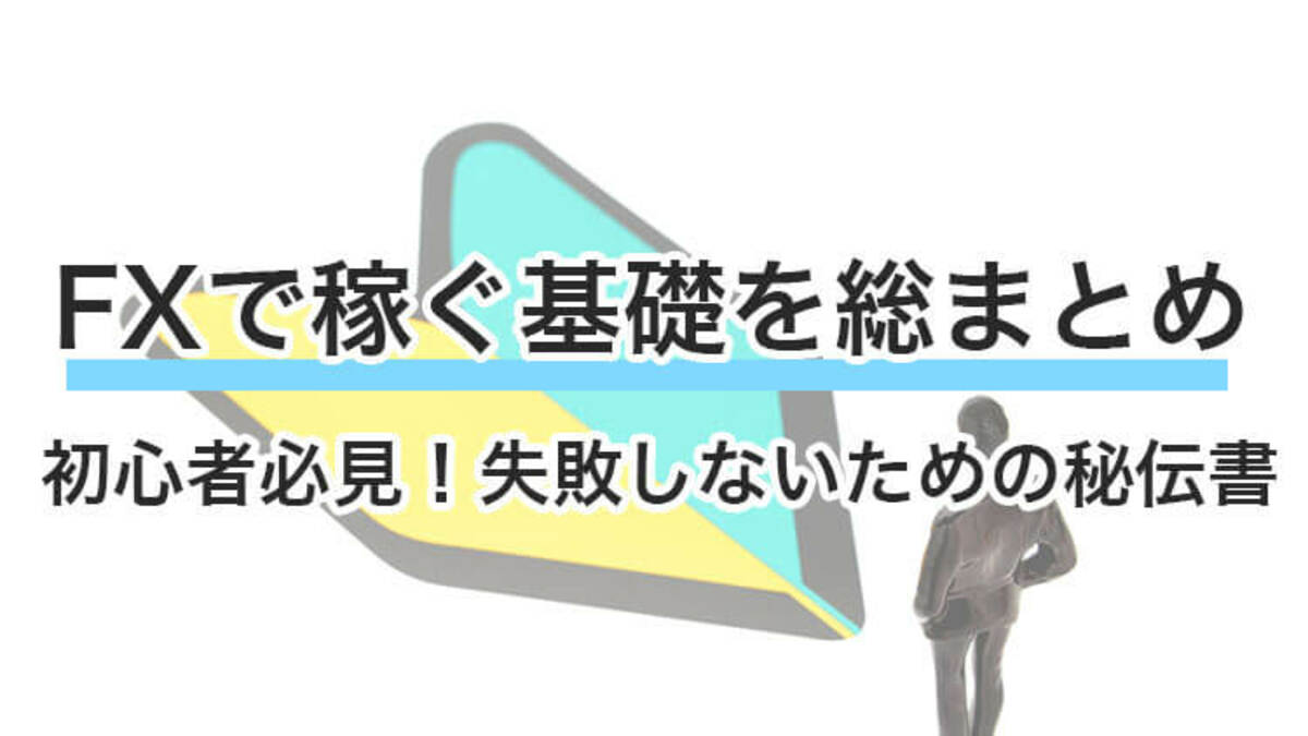 【為替入門】FXで稼ぐ基礎知識がわかる！初心者が知りたい情報総まとめ｜資産形成ゴールドオンライン