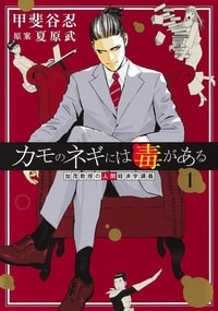 カモのネギには毒がある　加茂教授の人間経済学講義（1）