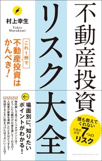 不動産投資リスク大全