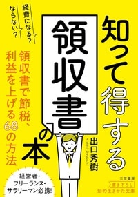 経費になる？ならない？知って得する領収書の本