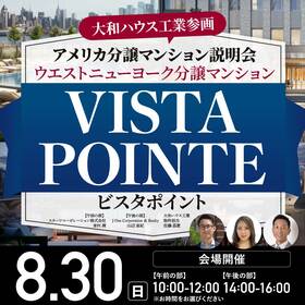 【大和ハウス工業参画】アメリカ分譲マンション説明会 ウエストニューヨーク分譲マンション 　VISTA POINTE（ビスタポイント）