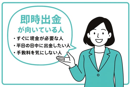 即時出金が向いている人