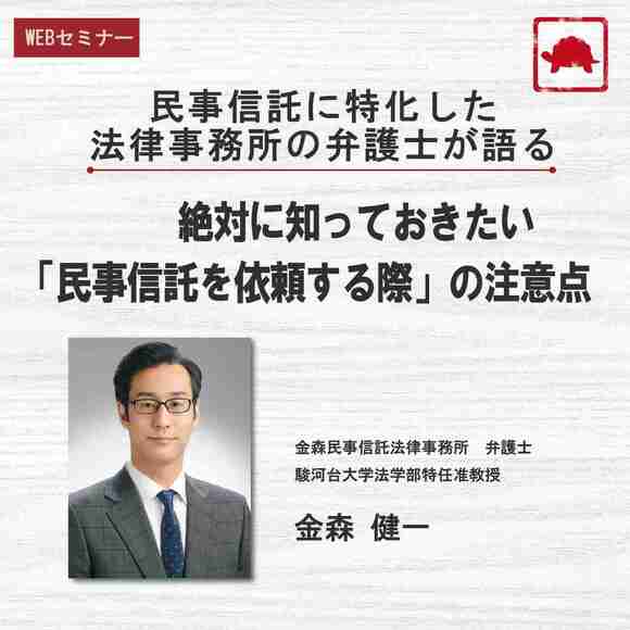 民事信託に特化した法律事務所の弁護士が語る絶対に知っておきたい「民事信託を依頼する際」の注意点	