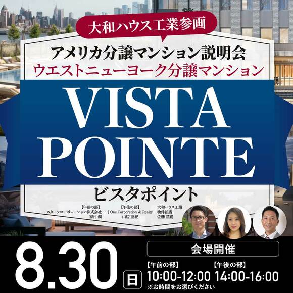 【大和ハウス工業参画】アメリカ分譲マンション説明会 ウエストニューヨーク分譲マンション 　VISTA POINTE（ビスタポイント）
