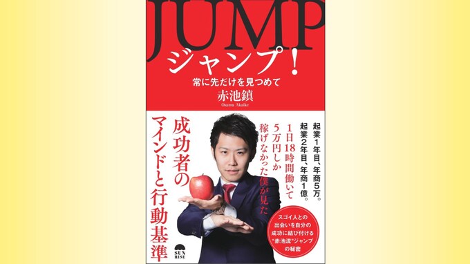 『ジャンプ！　常に先だけを見つめて』