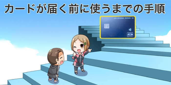 カードが届くまでに使う手順