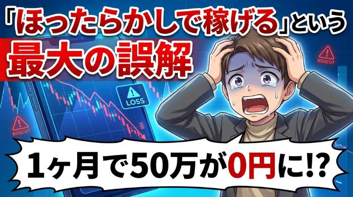 「放置しておけば稼げる」と信じている