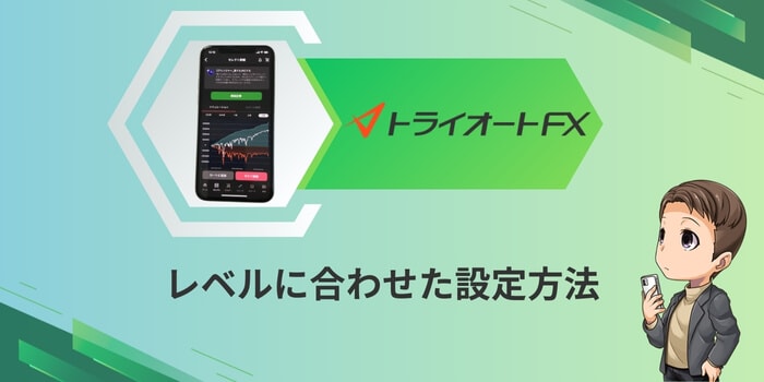 トライオートFXのおすすめ設定方法