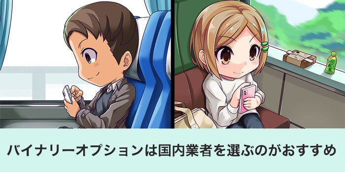 バイナリーオプションは国内業者がおすすめ