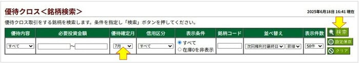 優待クロス(銘柄検索)