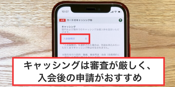 キャッシングは入会後に設定すると審査に通りやすい