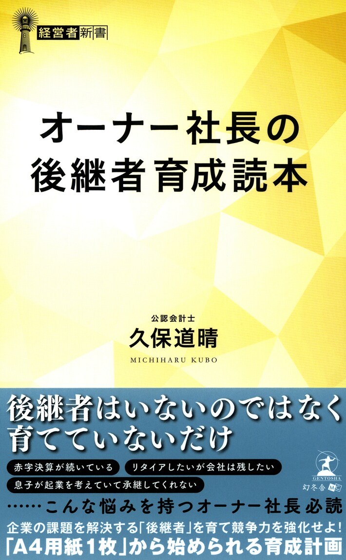 オーナー社長の後継者育成読本 | ゴールドオンライン