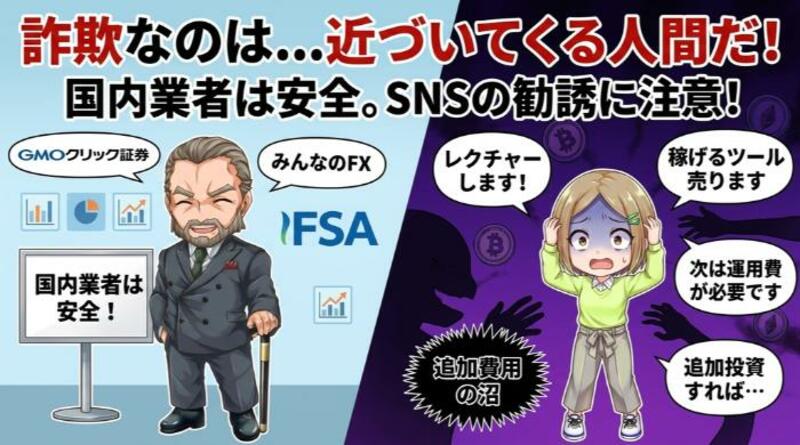 詐欺なのはバイナリーオプションではなく「近づいてくる人間」