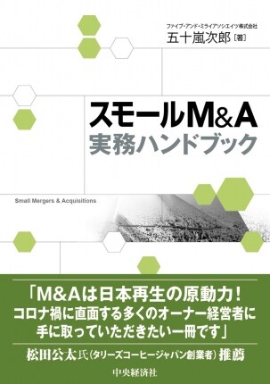 スモールM&A実務ハンドブック