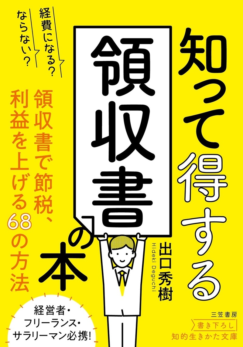 経費になる？ならない？知って得する領収書の本