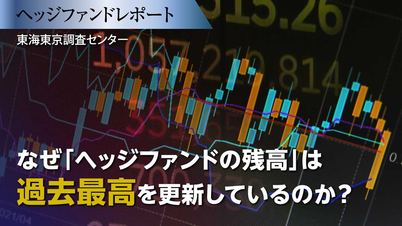なぜ「ヘッジファンドの残高」は過去最高を更新しているのか?