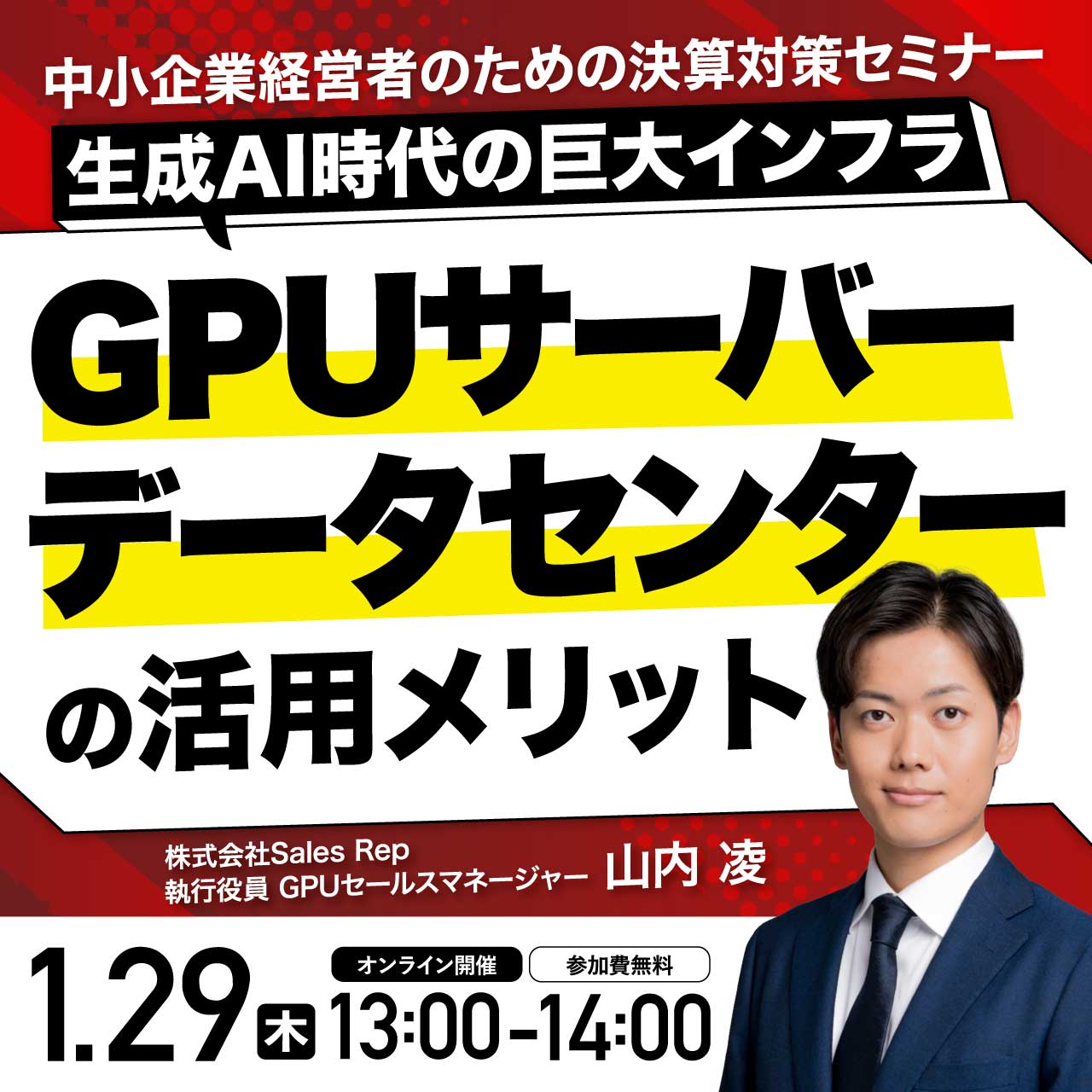 【中小企業経営者のための決算対策セミナー】生成AI時代の巨大インフラGPUサーバー・データセンターの活用メリット