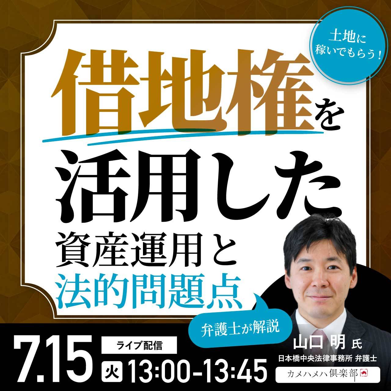 土地に稼いでもらう！ 「借地権」を活用した資産運用と法的問題点 【弁護士が解説】