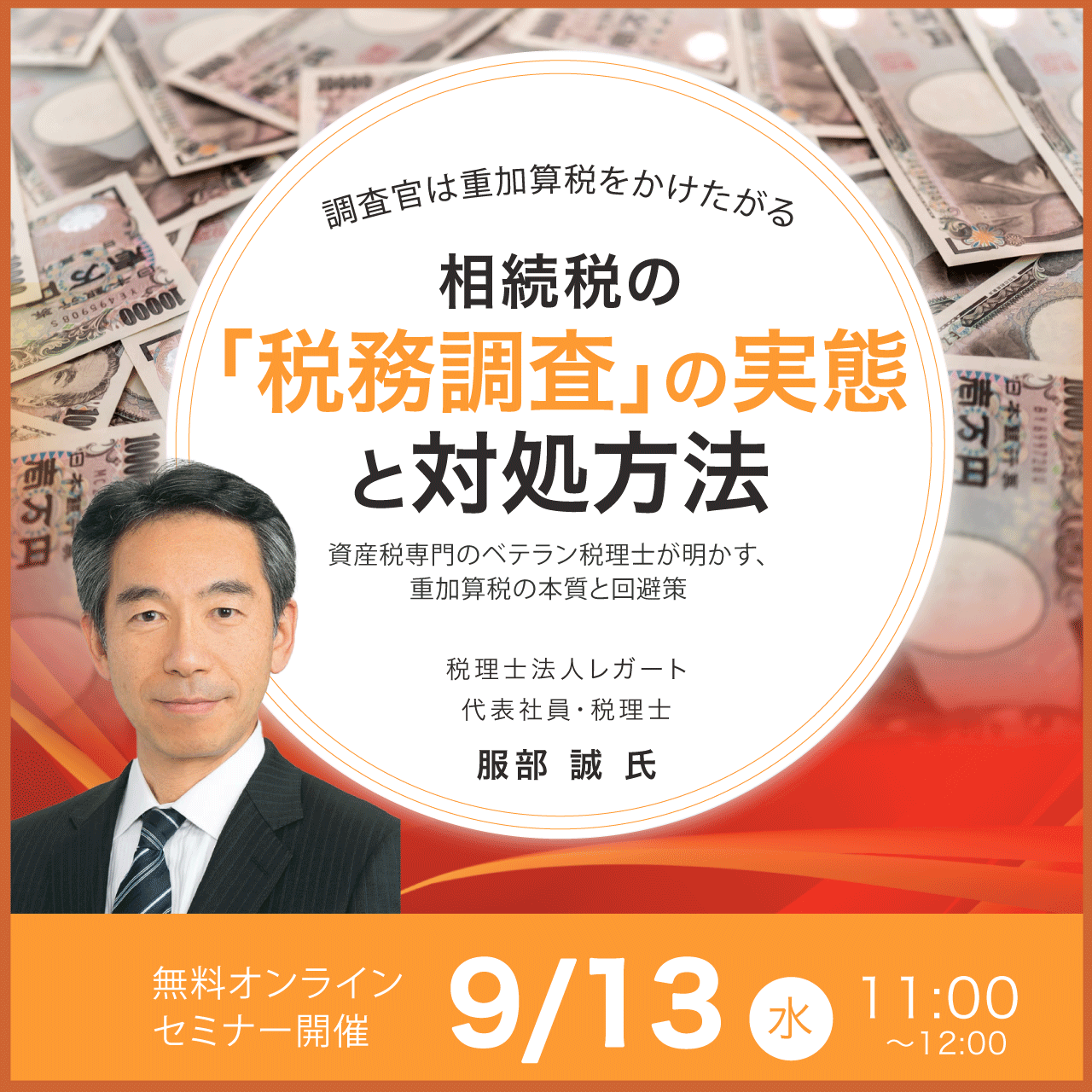 相続税の「税務調査」の実態と対処方法―調査官は重加算税をかけたがる