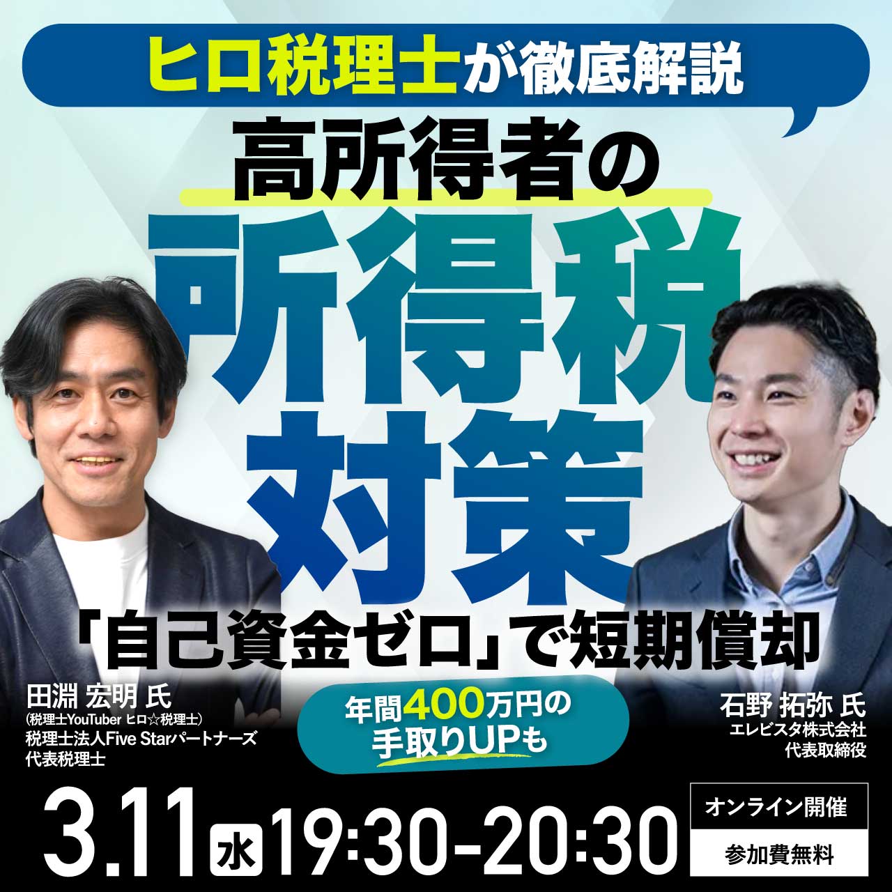 【ヒロ税理士が徹底解説】高所得者の所得税対策 「自己資金ゼロ」で短期償却～年間400万円以上の手取りUPも～