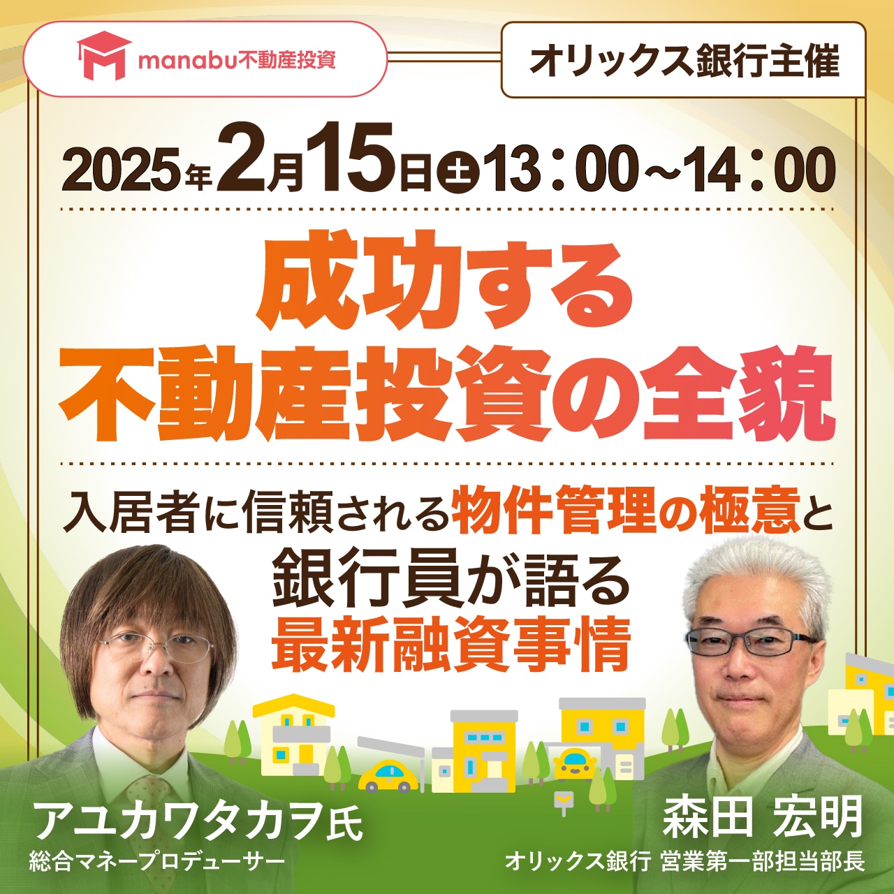 【オリックス銀行主催／アユカワタカヲ氏登壇】成功する不動産投資の全貌