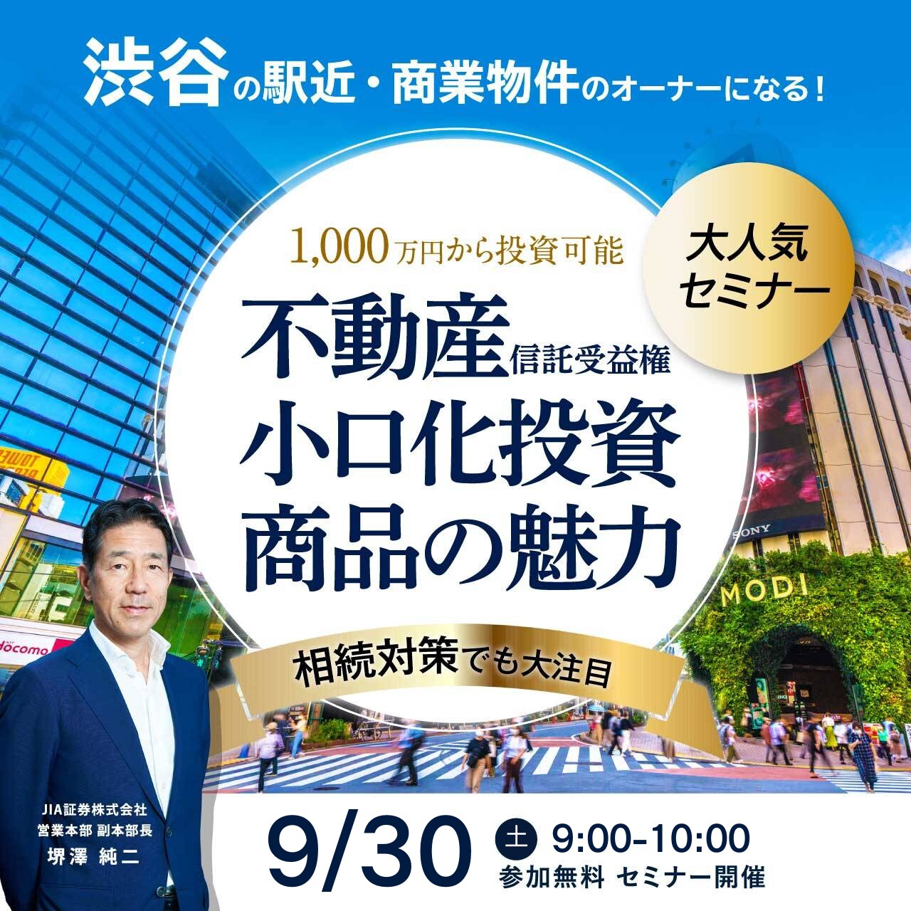 「渋谷」の駅近・商業物件のオーナーになる！1,000万円から投資可能／相続対策でも大注目 「不動産小口化投資商品」の魅力