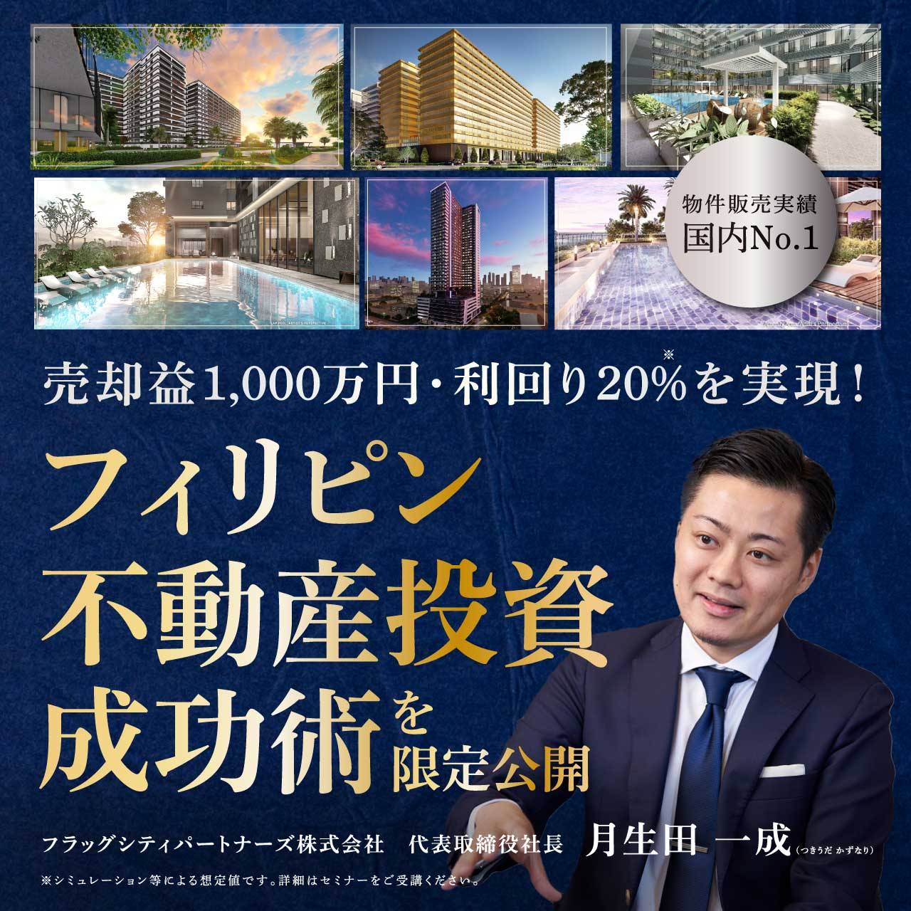 【オンライン開催（LIVE配信）】 物件販売実績国内No.1売却益1,000万円・利回り20％を実現！「フィリピン不動産投資」成功術を限定公開