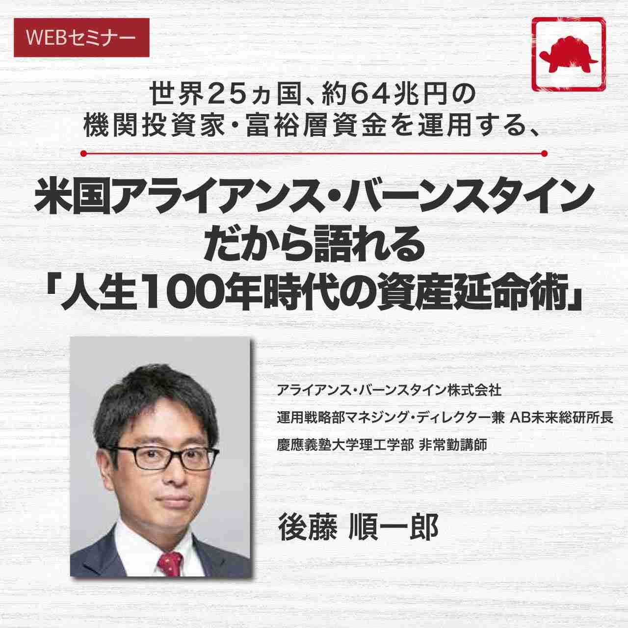 世界25ヵ国、約64兆円の機関投資家・富裕層資金を運用する、米国アライアンス・バーンスタインだから語れる「人生100年時代の資産延命術」