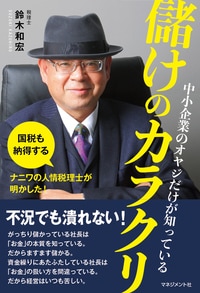 中小企業のオヤジだけが知っている儲けのカラクリ