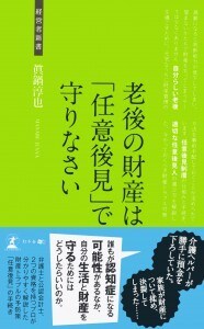 老後の財産は 「任意後見」で守りなさい