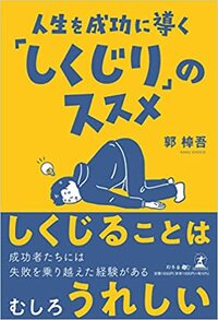 人生を成功に導く「しくじり」のススメ