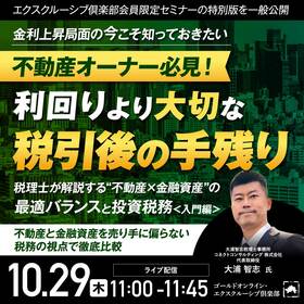 【エクスクルーシブ倶楽部会員限定セミナーの特別版を一般公開】金利上昇局面の今こそ知っておきたい不動産オーナー必見！利回りより大切な「税引後の手残り」税理士が解説する“不動産×金融資産”の最適バランスと投資税務＜入門編＞