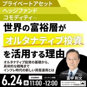 プライベートアセット、ヘッジファンド、コモディティ…世界の富裕層が「オルタナティブ投資」を活用する理由