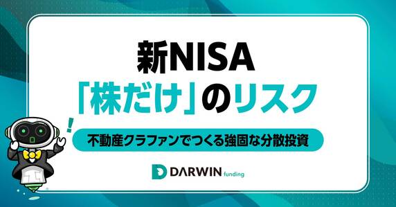 新NISAのリスクとは？「株・投信だけ」に偏ったポートフォリオに潜むリスクと分散投資の選び方