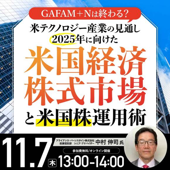 GAFAM＋Nは終わる？米テクノロジー産業の見通し2025年に向けた「米国経済・株式市場」と「米国株」運用術