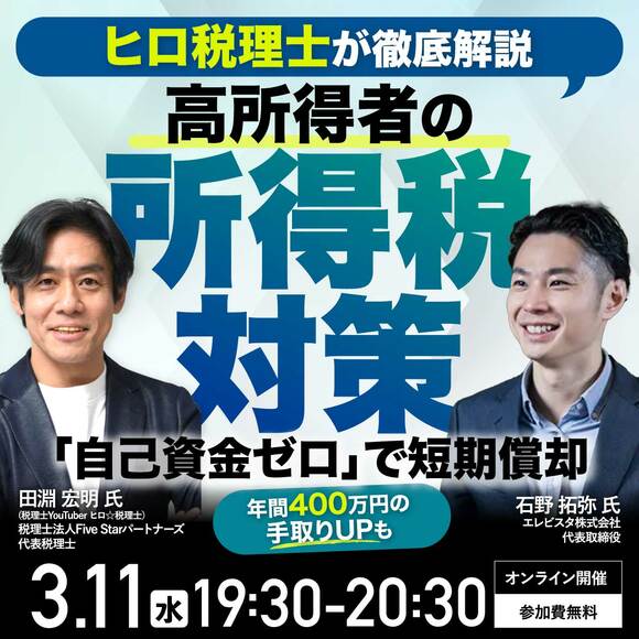 【ヒロ税理士が徹底解説】高所得者の所得税対策 「自己資金ゼロ」で短期償却～年間400万円以上の手取りUPも～