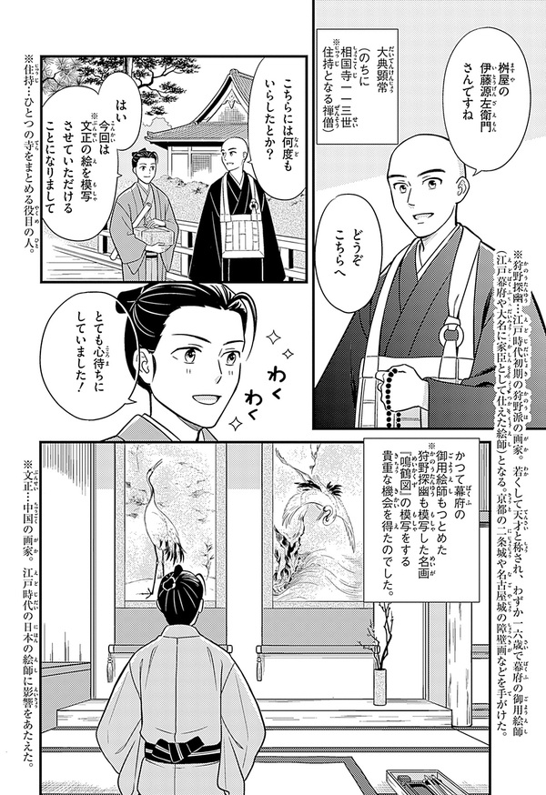 『世界の伝記NEXT　伊藤若冲』（集英社）より