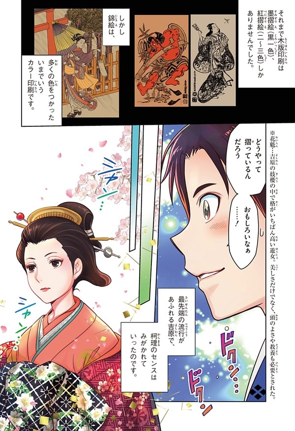 『世界の伝記NEXT　蔦屋重三郎』（集英社）より